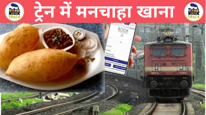 IRCTC: 'Taste' will come in the journey of the train- get ready, eat the chickpeas and bhatura of Haldiram!