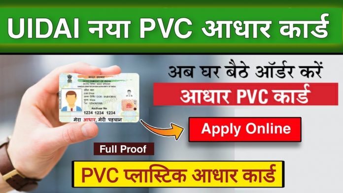 Important News From Aadhaar PVC Cards: know what is Aadhaar PVC card, you can order from home sitting like this