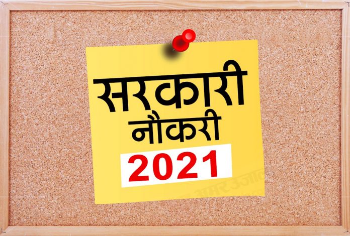 Sarkari vacancy 2021: Bumper jobs for 8th, 12th and graduation pass, know details and apply soon, salary will be good