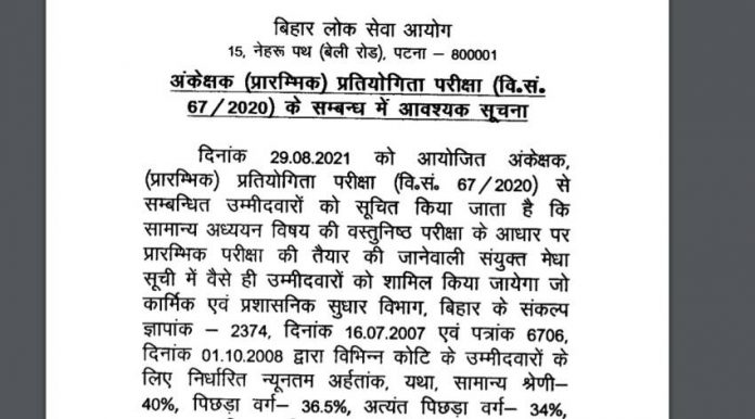 BPSC Notice 2021: Commission has issued a new notice for the recruitment examination, it is necessary for these candidates