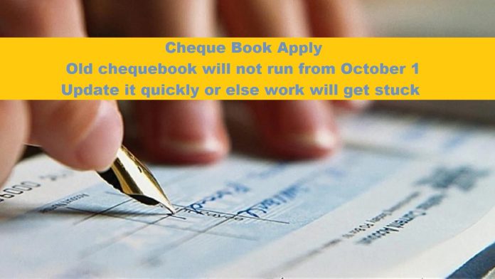 Cheque Book Apply: Old chequebook will not run from October 1, update it quickly or else work will get stuck