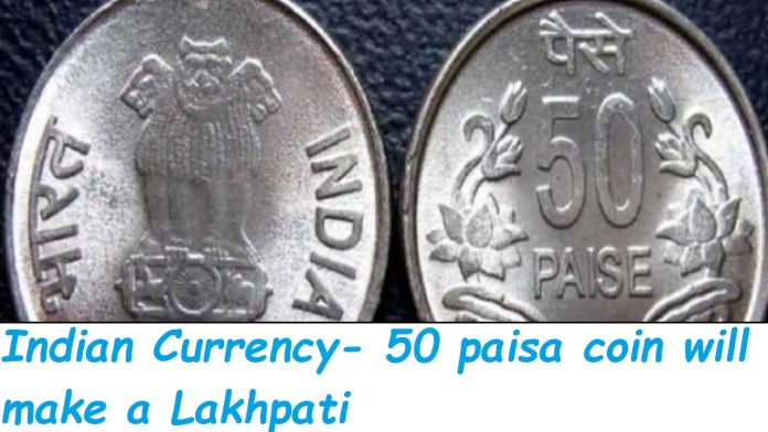Indian 50 paisa coin: Good News! Have this 50 paise coin, then you will get 1 lakh rupees, Know Process