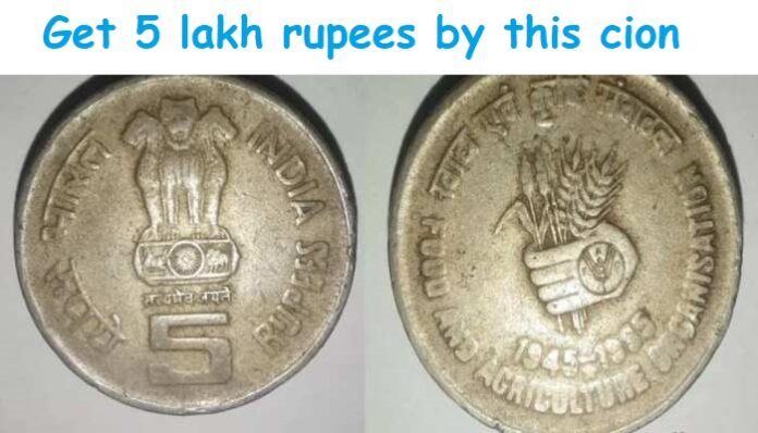 Indian 5 rupees coin: Big News! Have this 5 rupee coin, then you will get 5 lakh rupees like this, know the process
