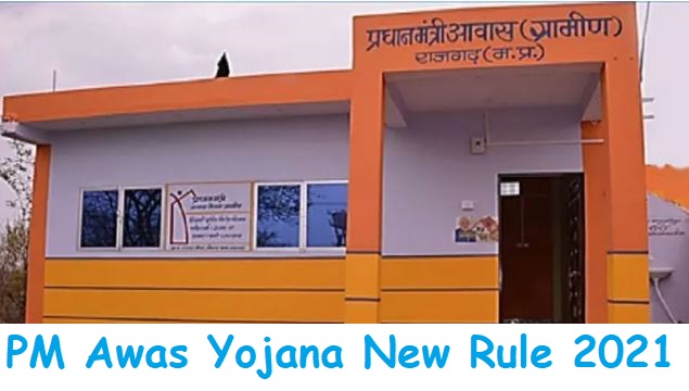 Government change PM Awas rule: Big news! Government has made new rules regarding PM Awas, know rule immediately otherwise will not get money Government change PM Awas rule: Big news! Government has made new rules regarding PM Awas, know rule immediately otherwise will not get money