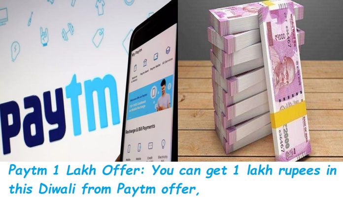 Paytm 1 Lakh Offer: You can get 1 lakh rupees in this Diwali from Paytm offer, check details immediately