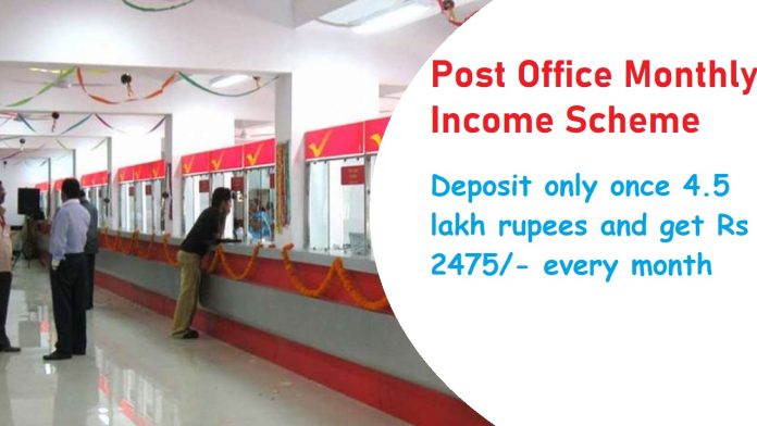 Post Office Monthly Income Scheme: Deposit Rs 4.5 lakh in lump sum, earning Rs 2475 every month, know how