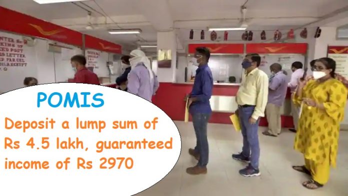 POMIS: Big News! Deposit a lump sum of Rs 4.5 lakh, guaranteed income of Rs 29700, know details