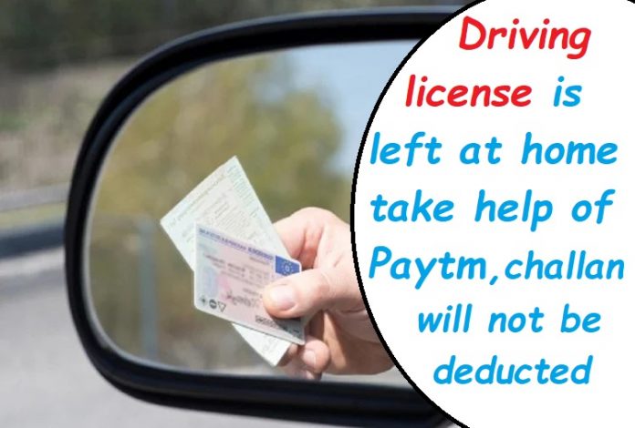 Important News for you: Driving license is left at home, take help of Paytm, challan will not be deducted, know details