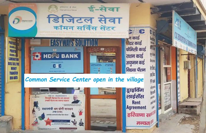 Common Service Center: : Common Service Center open in the village, itself there will be great earning; Know the process