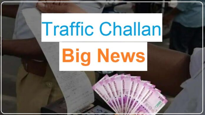 Big news about traffic challan! Car, motorcycle, scooter or any other kind of vehicle, then be careful, know why