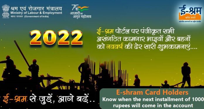 E-shram Card Holders: Big news! Know when the next installment of 1000 rupees will come in the account. know all update here