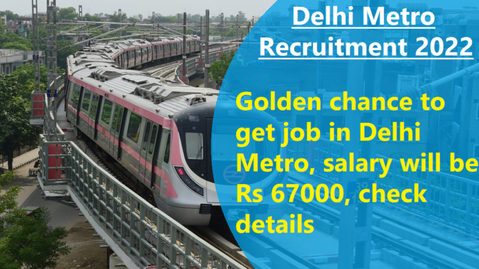 Delhi Metro Recruitment 2022: Last date is near! Golden chance to get job in Delhi Metro, salary will be Rs 67000, check details