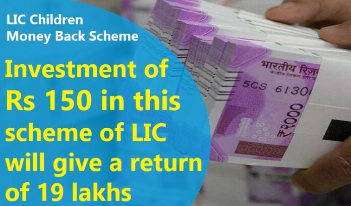 LIC Investment: Big news! Deposit Rs 150 in this scheme, Get a profit of Rs 19 lakh, know complete scheme