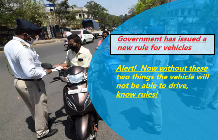 Government has issued a new rule for vehicles: Alert! Now without these two things the vehicle will not be able to drive, know rules