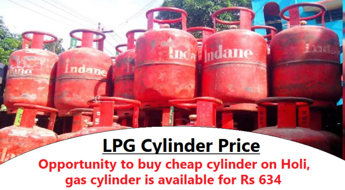 LPG Cylinder Price: Opportunity to buy cheap cylinder on Holi, gas cylinder is available for Rs 634, know details