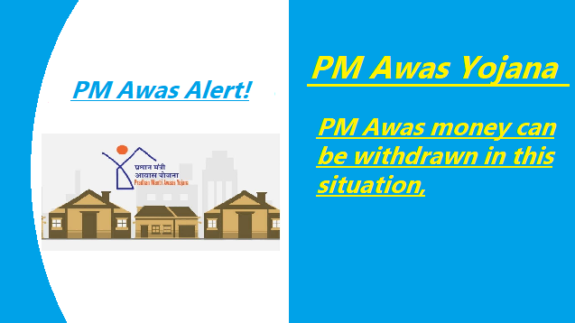 PM Awas Alert! PM Awas money can be withdrawn in this situation, know the reason and process of release of subsidy