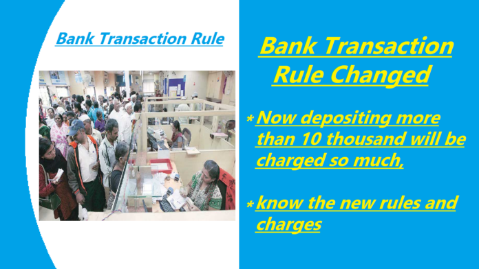 Bank transaction rule changed: Big news! Now depositing more than 10 thousand will be charged so much, know the new rules and charges