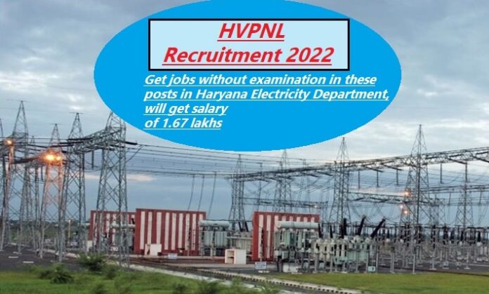 HVPNL Recruitment 2022: You can get jobs without examination in these posts in Haryana Electricity Department, will get salary of 1.67 lakhs