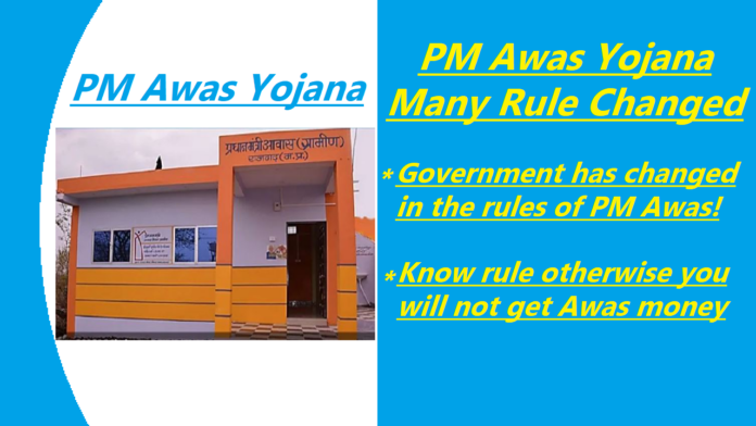 PM Awas Yojana Many Rule Changed: Important news! Government has changed in the rules of PM Awas! Know rule otherwise you will not get Awas money