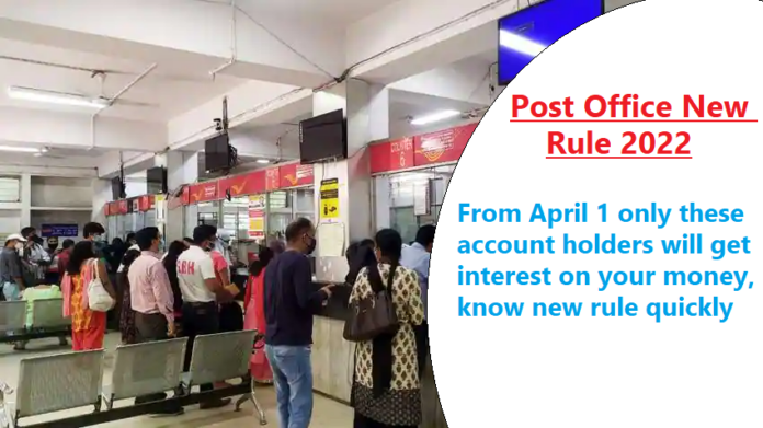 Post office New Rules: Big news! From April 1 only these account holders will get interest on your money, know new rule quickly