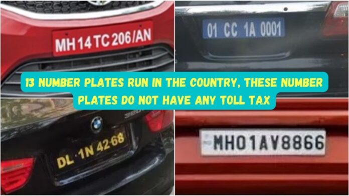 13 number plates of Vehicle: 13 number plates run in the country, these number plates do not have any Toll Tax. all information in one place