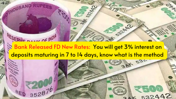 Bank Released FD New Rates: You will get 3% interest on deposits maturing in 7 to 14 days, know what is the method
