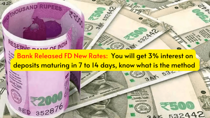 Bank Released FD New Rates: You will get 3% interest on deposits maturing in 7 to 14 days, know what is the method