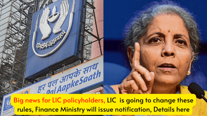 Big news for LIC policyholders! LIC is going to change these rules, Finance Ministry will issue notification, Details here