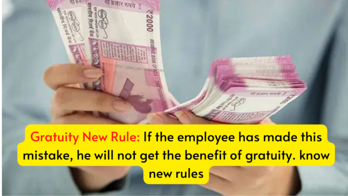 Gratuity New Rule: If the employee has made this mistake, he will not get the benefit of gratuity. know new rules