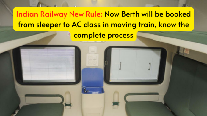 Indian Railway New Rule: Now Berth will be booked from sleeper to AC class in moving train, know the complete process