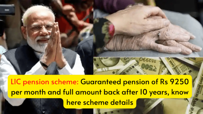 LIC pension scheme: Guaranteed pension of Rs 9250 per month and full amount back after 10 years, know here scheme details