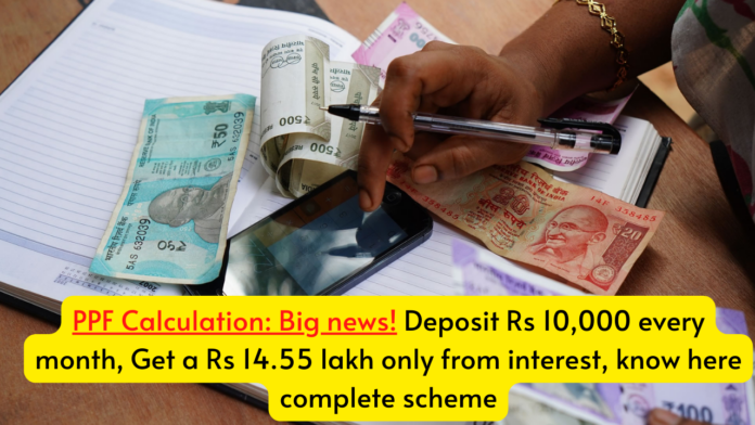 PPF Calculation: Big news! Deposit Rs 10,000 every month, Get a Rs 14.55 lakh only from interest, know here complete scheme