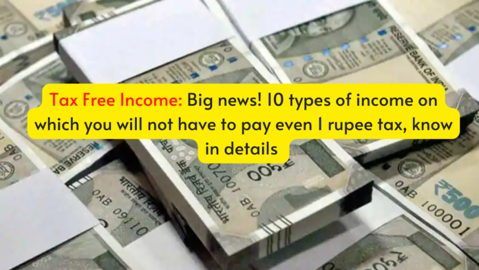 Tax Free Income: Big news! 10 types of income on which you will not have to pay even 1 rupee tax, know in details