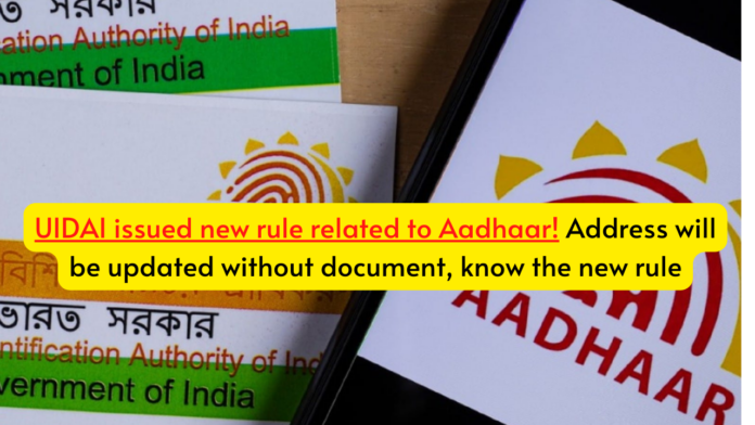 UIDAI issued new rule related to Aadhaar! Address will be updated without document, know the new rule