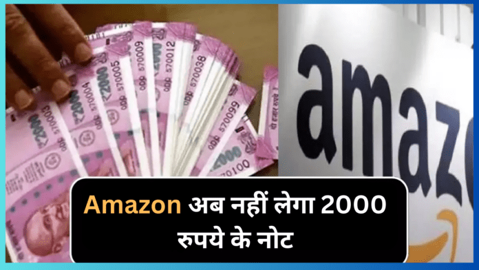 Rs 2000 Note Last Date: Amazon will no longer accept Rs 2000 notes, cash on delivery buyers should be alert