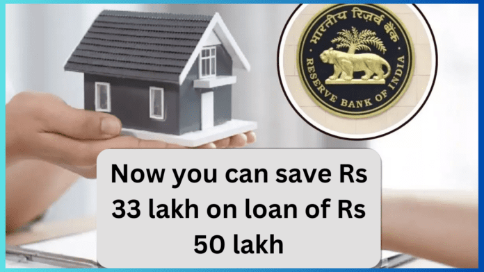 RBI has implemented this new rule! now you can save Rs 33 lakh on a loan of Rs 50 lakh, know how