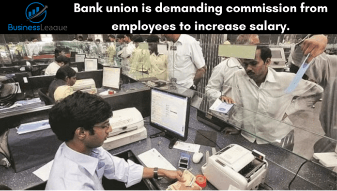 Bank Employees Salary Hike: Bank union asking commission from employees for salary hike process