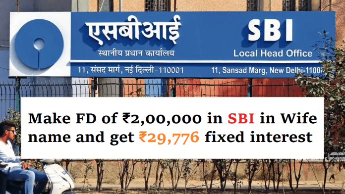 SBI FD: Make FD of ₹2,00,000 in SBI in the name of wife, get fixed interest of Rs 29,776, check calculation