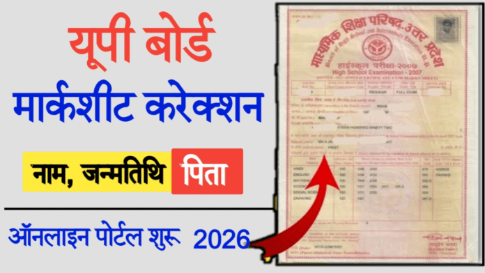 UP-Board-Marksheet-Correction